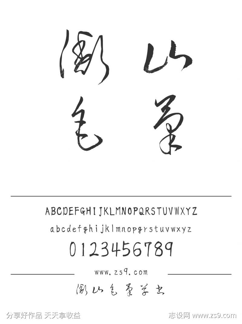 衡山毛筆草書