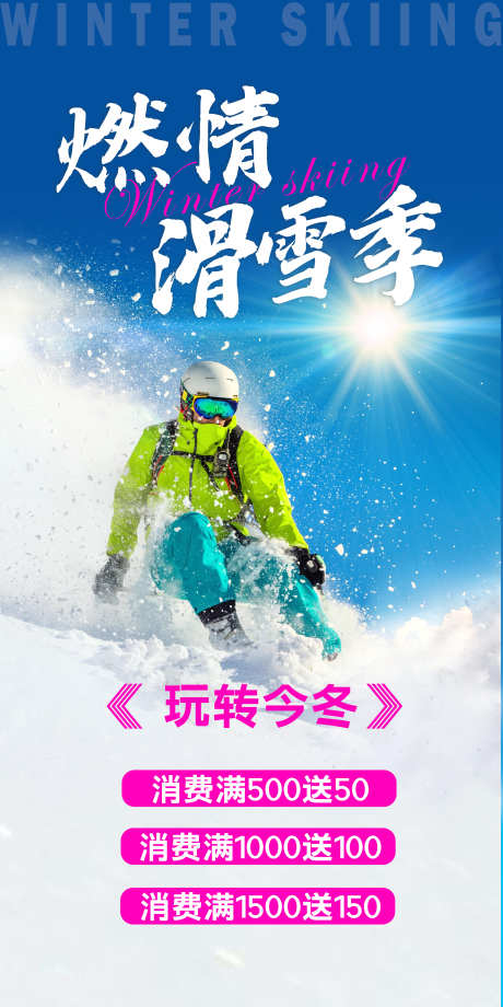 燃情滑雪季化学海报设计_源文件下载_PSD格式_3543X7087像素-蓝天,海报,广告-作品编号:2024121214047662-志设-zs9.com