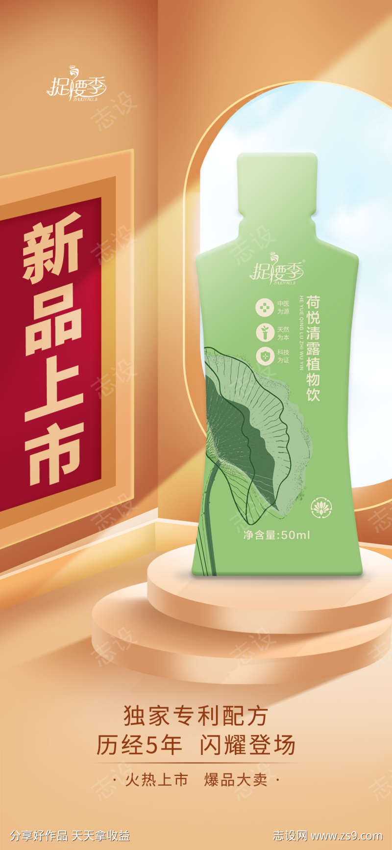 新品上市减肥瘦身果饮产品宣传海报