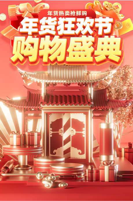 红色喜庆年货节活动大促海报banner_源文件下载_PSD格式_1267X1919像素-大促,banner,元旦-作品编号:2024121215153787-志设-zs9.com