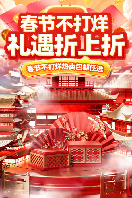 红色喜庆年货节活动大促海报banner_源文件下载_PSD格式_1272X1911像素-年货节,新年,元旦,海报,banner,主图,活动,电商,红色-作品编号:2024121215152148-志设-zs9.com