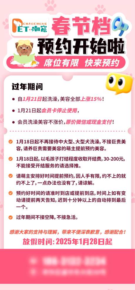 宠物洗澡春节档预约通知_源文件下载_CDR格式_2481X5343像素-小清新,粉色,可爱-作品编号:2024121214211431-源文件库-ywjfx.cn