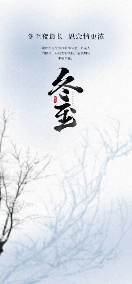 冬至简约海报_源文件下载_PSD格式_2080X4468像素-树影,简约,节气,冬至,海报-作品编号:2024121310129264-志设-zs9.com