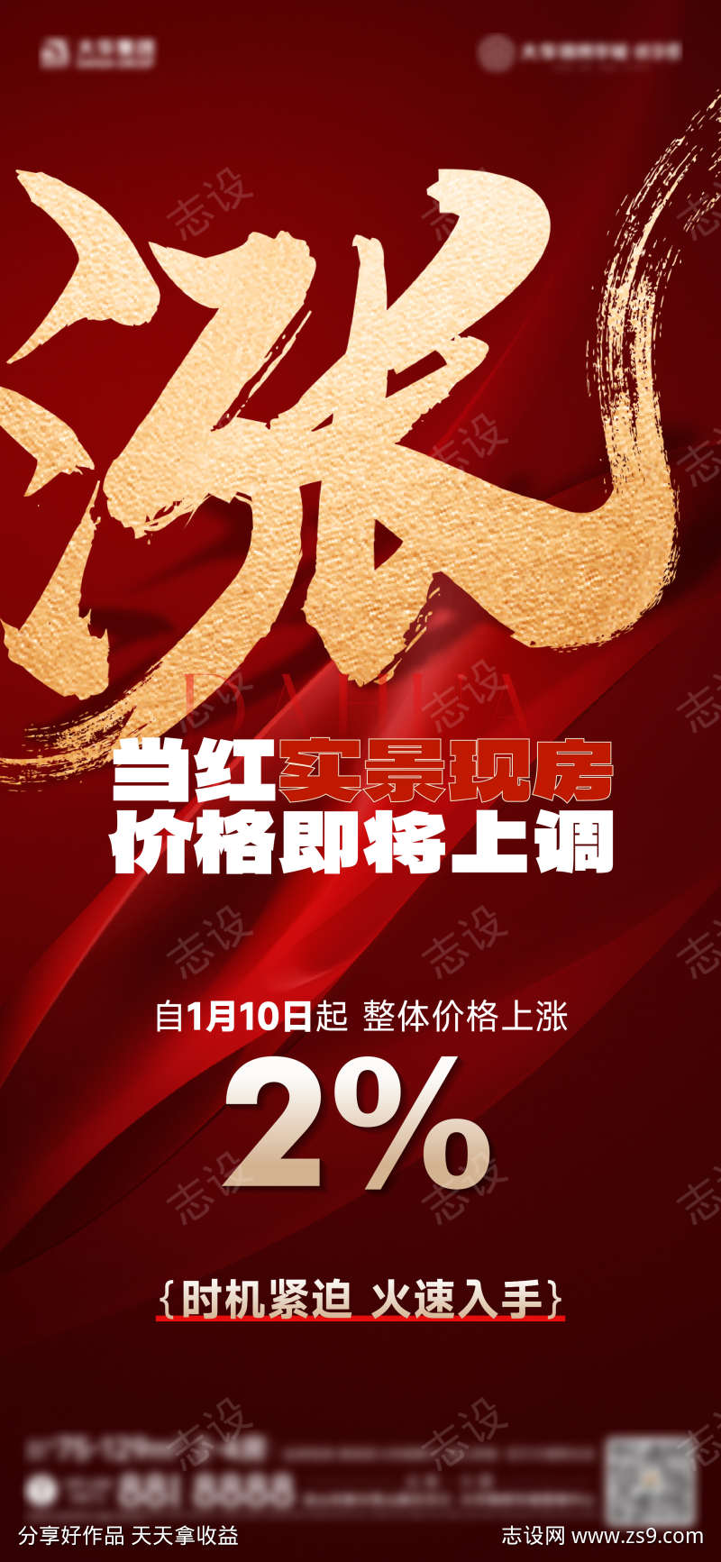 地产红色质感涨价海报