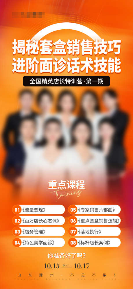 多人物培训海报_源文件下载_PSD格式_2588X5600像素-橙色,医美,美业,美妆,课程,海报,上课,培训,多人物-作品编号:2024121317119641-志设-zs9.com