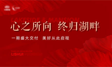 地产交付归家主画面交房_源文件下载_22格式_2953X1773像素-主画面,归家,交付-作品编号:2024121311121701-志设-zs9.com