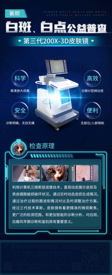 仪器设备白癜风医美蓝色科技海报_源文件下载_PSD格式_1080X2639像素-海报,设备,白斑-作品编号:2024121310563454-志设-zs9.com