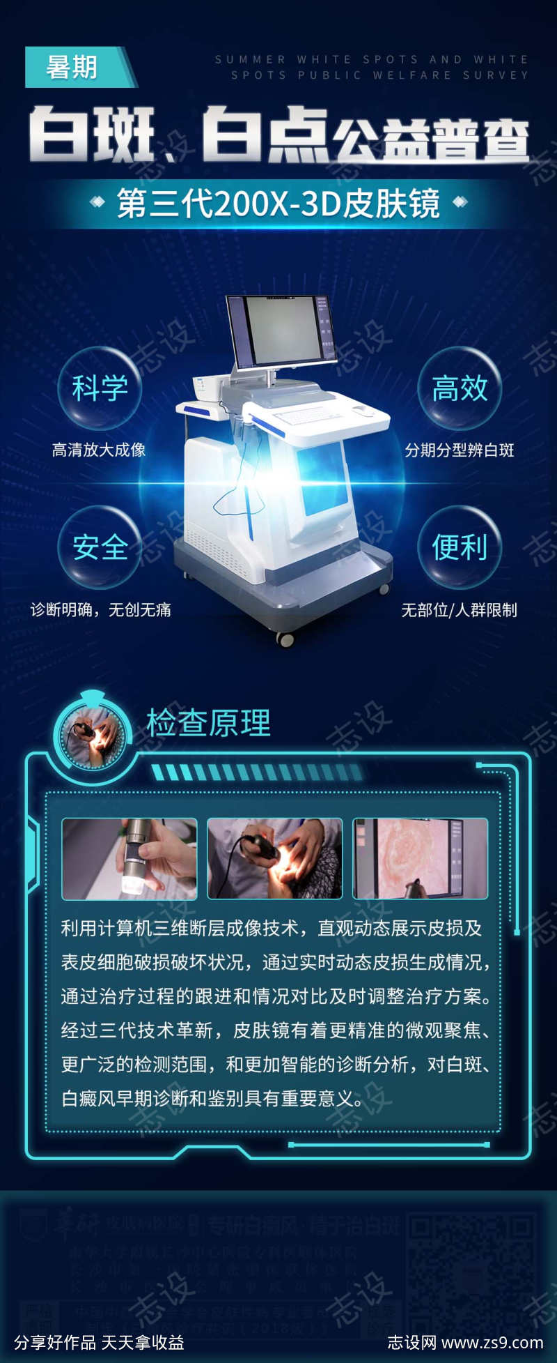 仪器设备白癜风医美蓝色科技海报