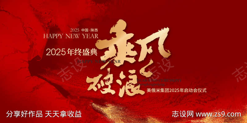2025乘风破浪新年年会主KV
