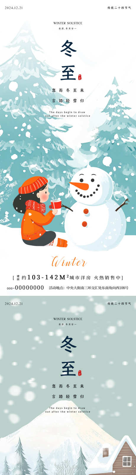 冬至插画海报_源文件下载_PSD格式_1080X4680像素-系列,雪景,女孩,松树,雪人,卡通,插画,冬至,二十四节气,房地产,海报-作品编号:2024121313116004-志设-zs9.com