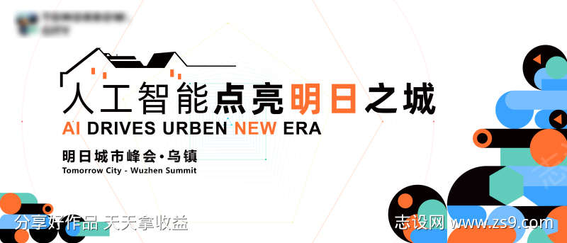 乌镇城市峰会主视觉kv