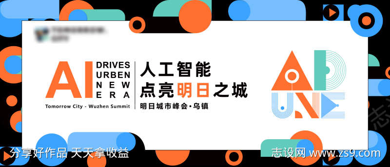 乌镇城市峰会主视觉kv