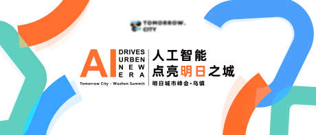 乌镇城市峰会主视觉kv_源文件下载_AI格式_5953X2551像素-扁平,图形,峰会,kv,主视觉,乌镇,城市,峰会-作品编号:2024121313384414-志设-zs9.com