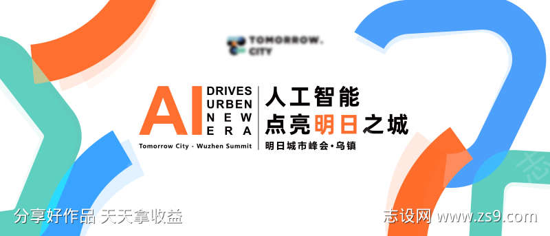 乌镇城市峰会主视觉kv