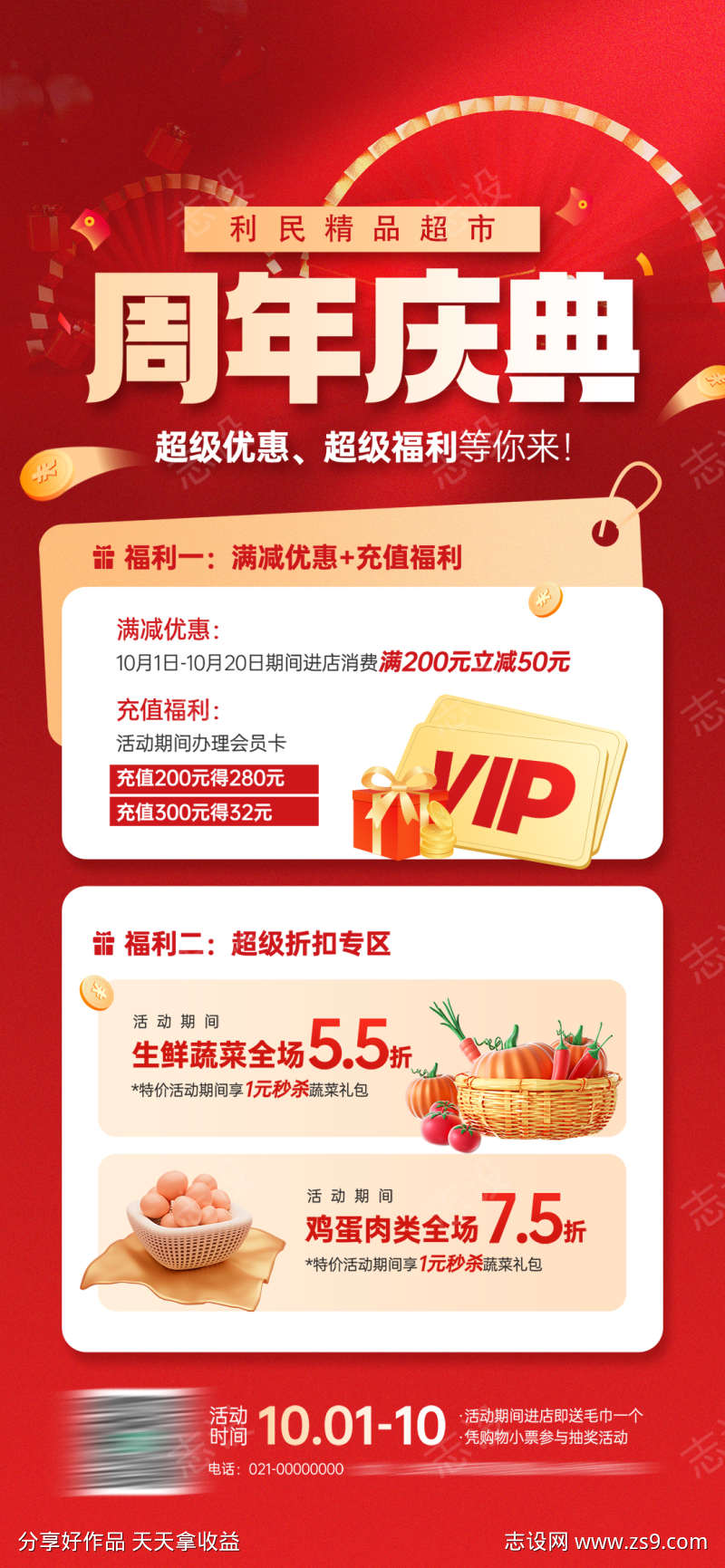 微商周年庆超级福利活动宣传海报