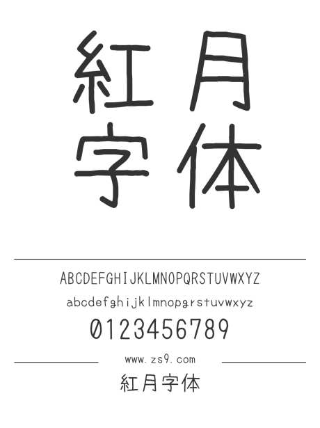 紅月字体_源文件下载_1242X1660像素-红月,字体,手写,内容,图书,宣传册,圆润-作品编号:2024121314466495-志设-zs9.com
