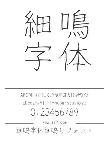 細鳴字体細鳴りフォント_源文件下载_1242X1660像素-细鸣,字体,日文,,手写,内容,美术,设计,图书-作品编号:2024121314457042-志设-zs9.com
