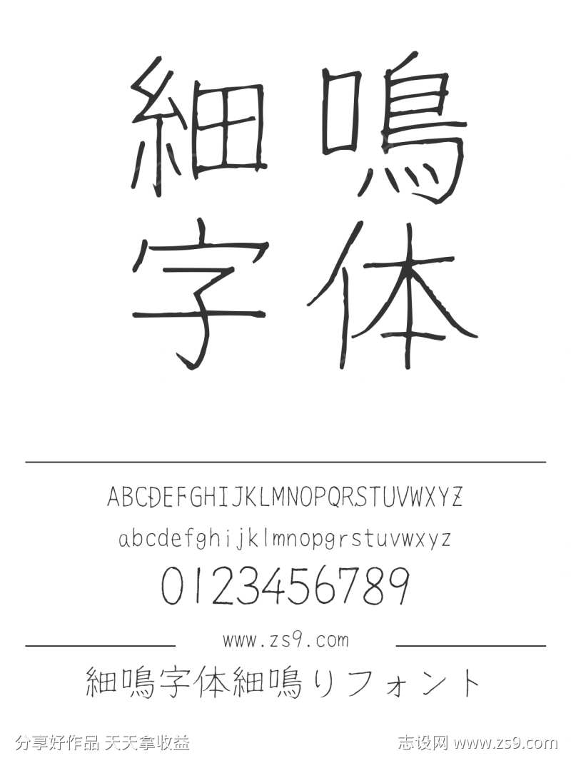 細鳴字体細鳴りフォント
