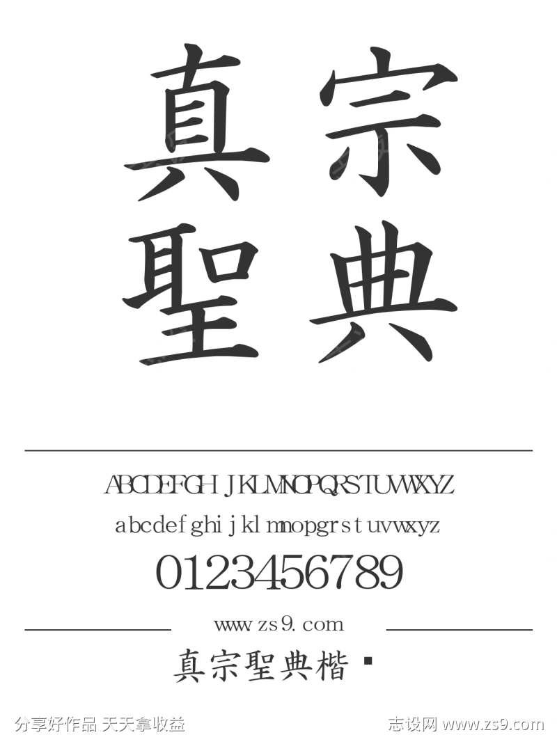 真宗聖典楷书