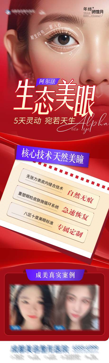 医美阿尔法生态美眼创意案例海报_源文件下载_CDR格式_1284X4247像素-红蓝,红金,眼周-作品编号:2024121409504584-素材库-www.sucai1.cn