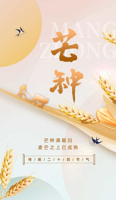 24节气之芒种_源文件下载_PSD格式_3500X6000像素-耕种,小麦,芒种,24节气,节气,插画,刷屏-作品编号:2024121413025822-志设-zs9.com