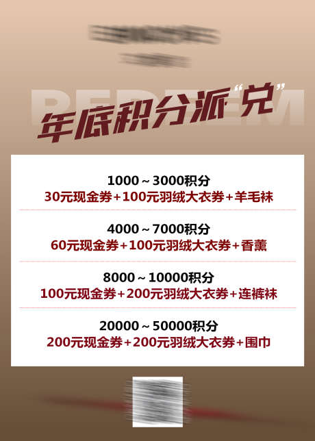 年终积分兑换美拉德色系_源文件下载_PSD格式_1772X2480像素-行业,代金券,派对-作品编号:2024121413036983-志设
