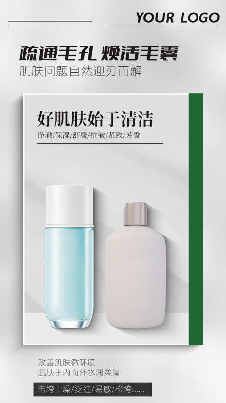 简约美妆护肤产品宣传海报展板_源文件下载_23格式_1080X1920像素-化妆品,产品,海报-作品编号:2024121315098004-志设-zs9.com