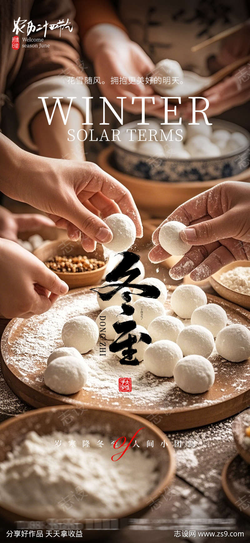 冬至包汤圆新年年味海报