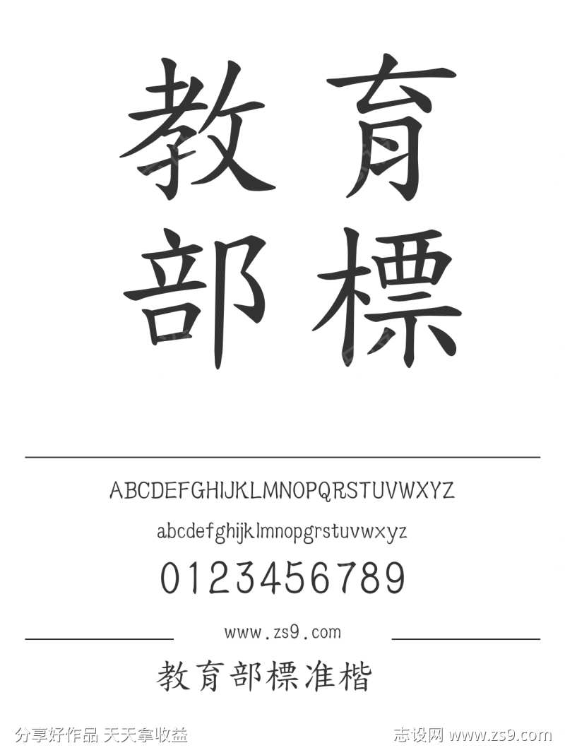 教育部標准楷书