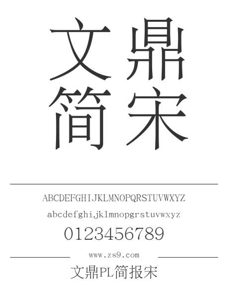 文鼎PL简报宋_字体下载_ttf格式_简体中文_细_免费商用-PL,简体,报宋-作品编号:2024121415421000-志设-zs9.com