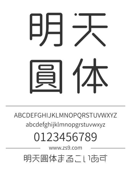 明天圓体まるこいあす_源文件下载_1242X1660像素-明天,圆体,日文,内容,设计,LOGO-作品编号:2024121416387805-志设-zs9.com