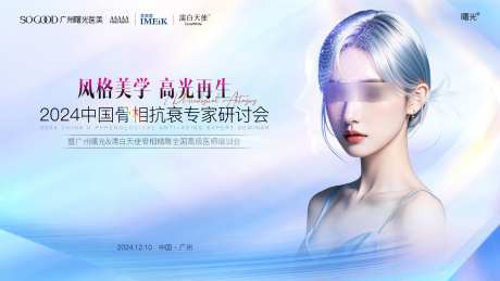 风格美学高光再生主kv_源文件下载_PSD格式_1920X1080像素-医美,研讨会,抗衰,再生,高光,美学-作品编号:2024121416309014-志设-zs9.com