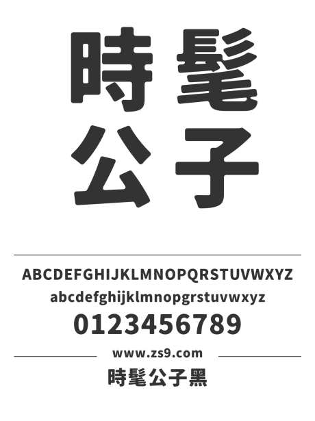 時髦公子黑_源文件下载_1242X1660像素-时髦公子,黑体,圆润,标题,LOGO,设计,杂志,广告,海报-作品编号:2024121416374669-志设-zs9.com
