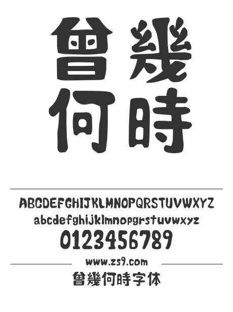 曾幾何時字体_源文件下载_1242X1660像素-曾几,何时,圆润,手写,POP,LOGO,设计-作品编号:2024121417196152-志设-zs9.com
