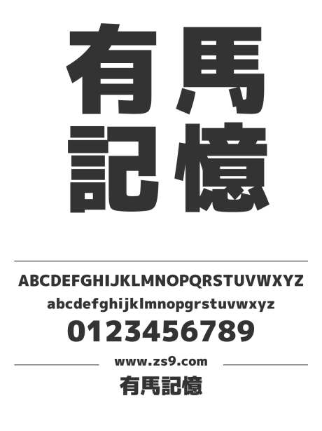 有馬記憶_字体下载_ttf格式_繁体中文_超粗_免费商用-记忆,标题,LOGO-作品编号:2024121417261268-志设-zs9.com