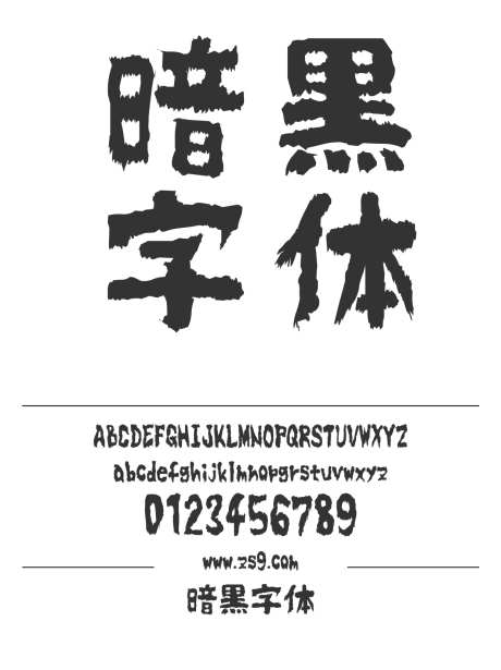 暗黒字体_源文件下载_1242X1660像素-暗黒,日文,涂鸦,恐怖,标题,LOGO,设计,广告,海报-作品编号:2024121417163613-志设-zs9.com