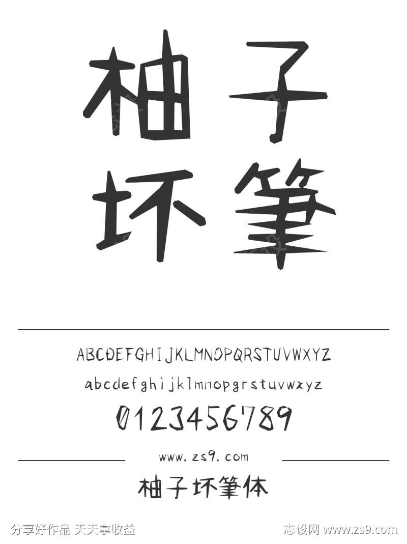 柚子坏筆体