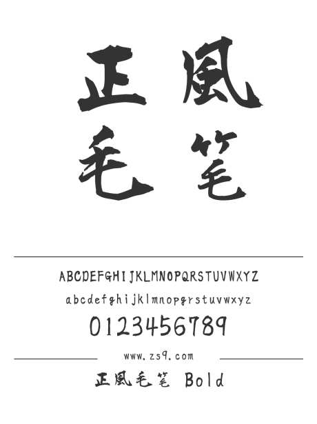 正風毛笔 Bold_源文件下载_1242X1660像素-正风,毛笔,Bold,标题,书法,手写,力量,豪放,海报-作品编号:2024121421443767-志设-zs9.com