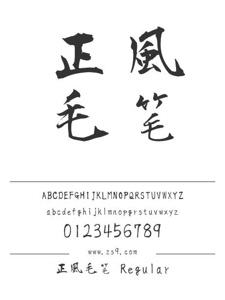 正風毛笔 Regular_源文件下载_1242X1660像素-正风,毛笔,Regular,书法,标题,图书,宣传册,广告,海报,装饰-作品编号:2024121421515313-志设-zs9.com