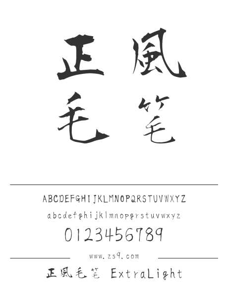 正風毛笔 ExtraLight_源文件下载_1242X1660像素-正风,毛笔,ExtraLight,内容,图书,宣传册,书法,手写,豪放-作品编号:2024121421472733-志设-zs9.com