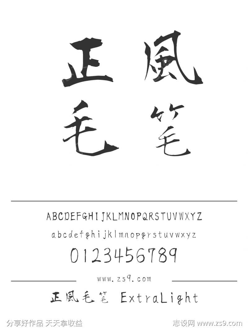 正風毛笔 ExtraLight