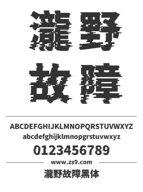 瀧野故障黑体_源文件下载_1242X1660像素-泷野,故障,黑体,有趣,现代,LOGO,杂志,广告,海报,装饰,设计-作品编号:2024121423394303-志设-zs9.com