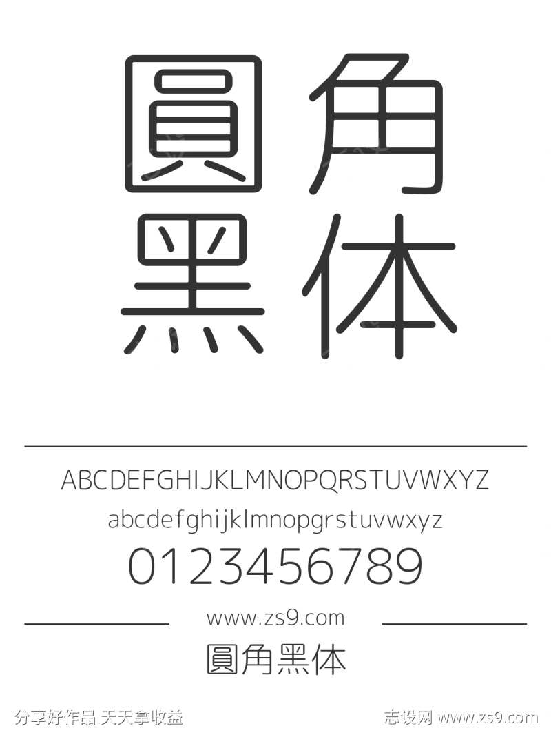 圓角黑体