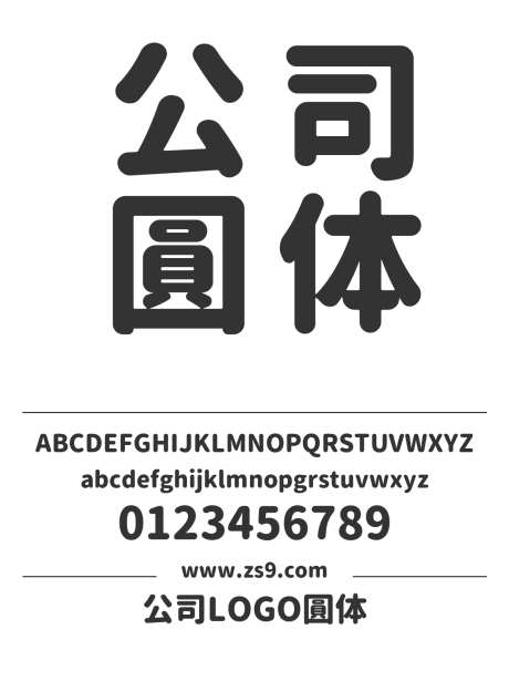 公司LOGO圓体_字体下载_ttf格式_繁体中文,日文_超粗_免费商用-LOGO,圆体,企宣-作品编号:2024121412131355-志设-zs9.com