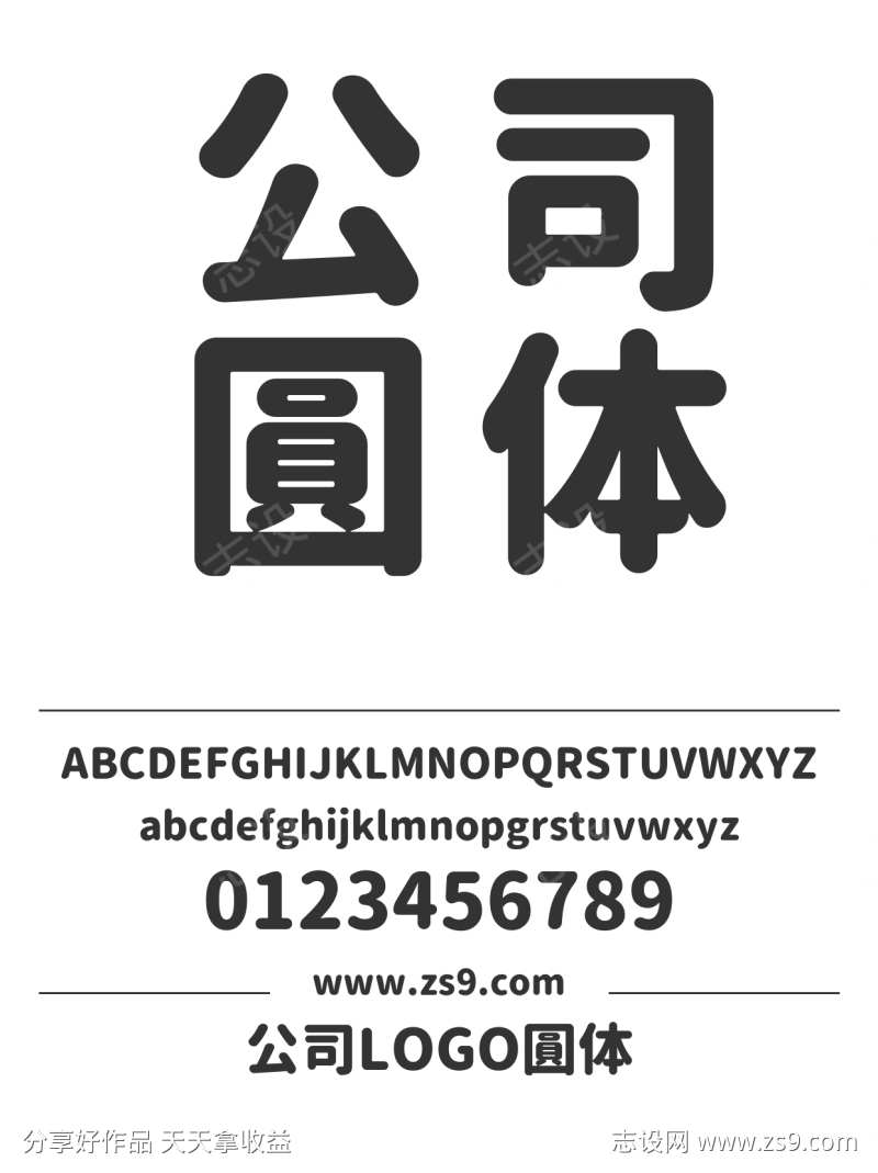 公司LOGO圓体