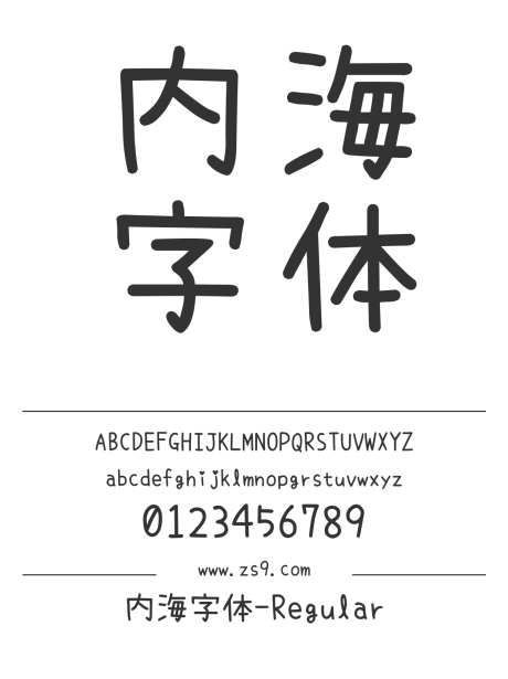 内海字体-Regular_字体下载_ttf格式_繁体中文,日文_正常_免费商用-Regular,日文,内容-作品编号:2024121412193329-志设-zs9.com