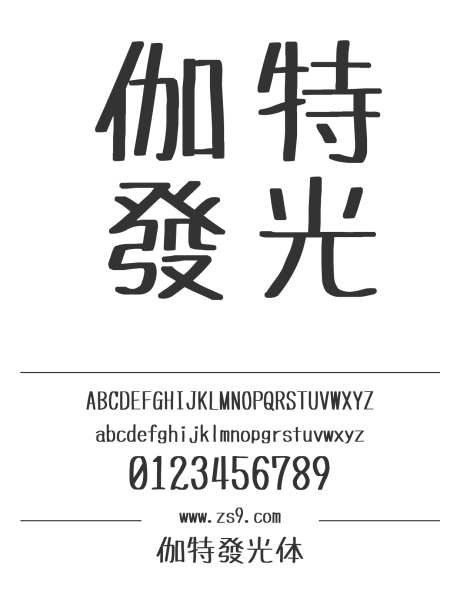 伽特發光体_源文件下载_1242X1660像素-伽特,发光体,LOGO,设计,杂志,宣传册,标题-作品编号:2024121412093422-志设-zs9.com