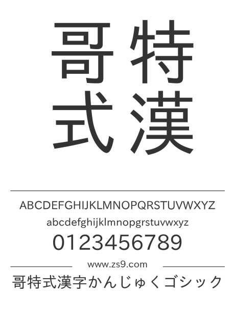 哥特式漢字かんじゅくゴシック_源文件下载_1242X1660像素-哥特式,汉字,日文,繁体,内容,美术,图书,宣传册,设计-作品编号:2024121412263010-志设-zs9.com