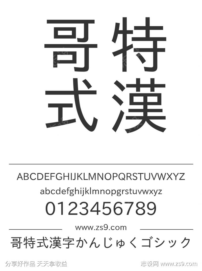 哥特式漢字かんじゅくゴシック