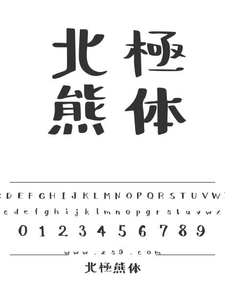 北極熊体_字体下载_otf格式_繁体中文_超粗_免费商用-手写,圆润,有趣-作品编号:2024121412235889-志设-zs9.com